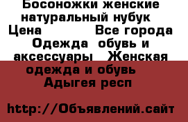 Босоножки женские натуральный нубук › Цена ­ 2 500 - Все города Одежда, обувь и аксессуары » Женская одежда и обувь   . Адыгея респ.